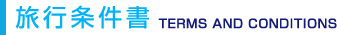 旅行条件書