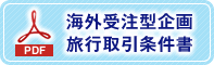 海外受注型企画旅行取引条件書